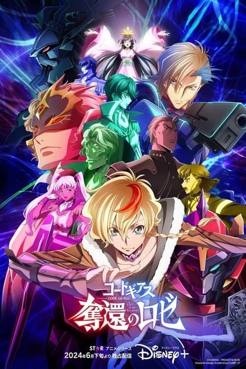 反叛的鲁路修夺还的罗赛