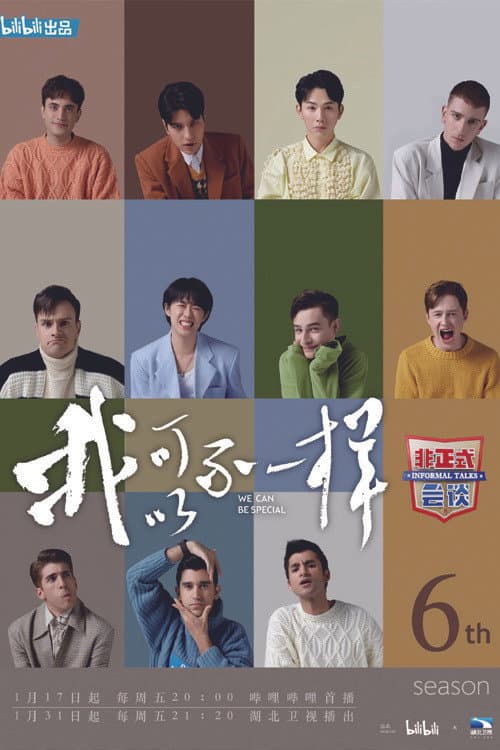 非正式会谈第六季