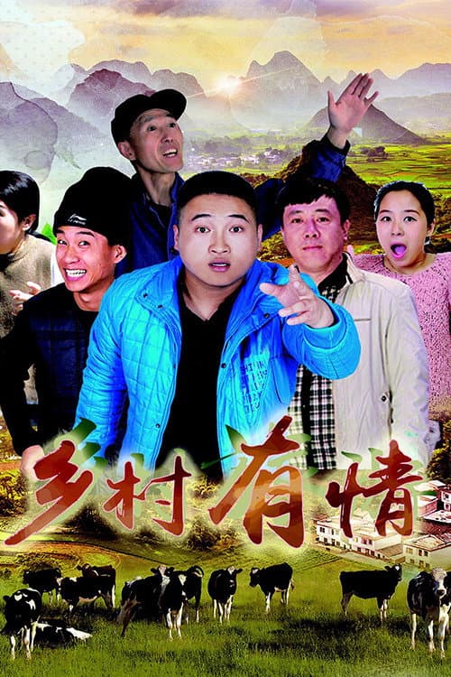 乡村有情