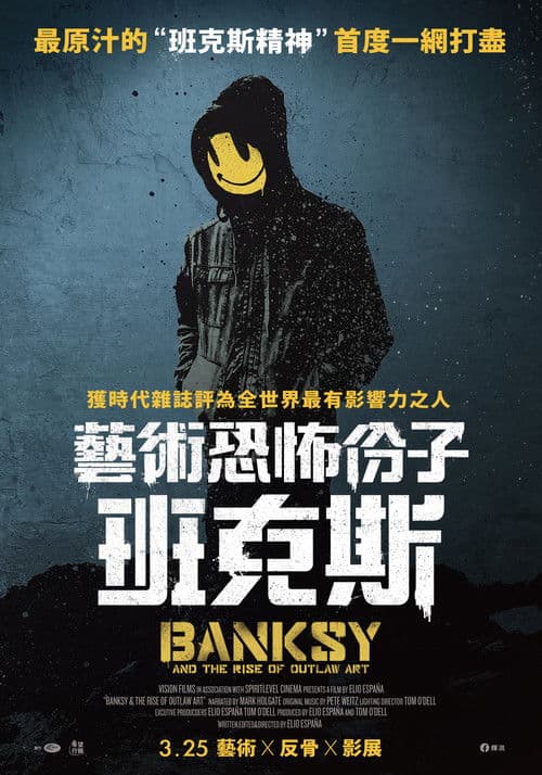 逍遥法外班克斯