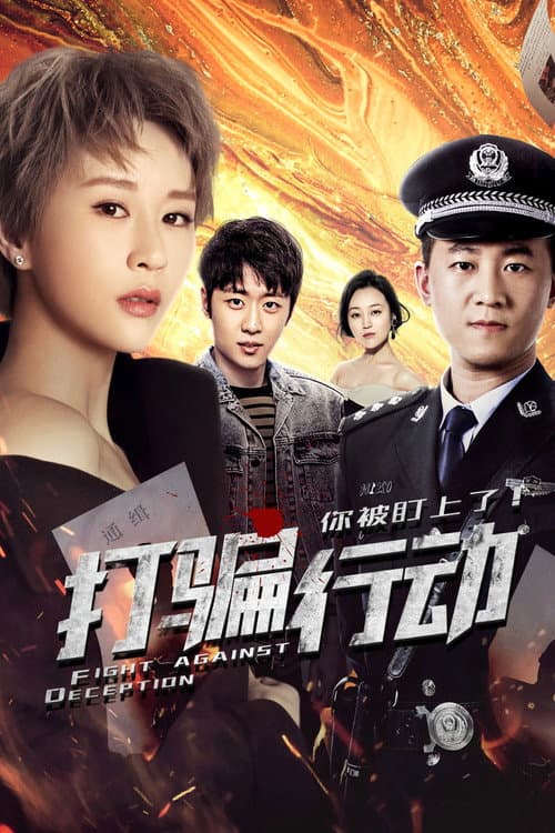 打骗行动之你被盯上了