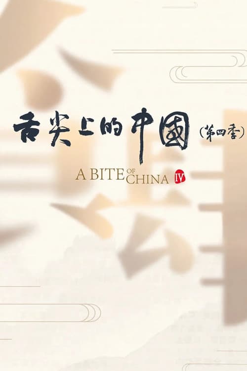 舌尖上的中国第四季