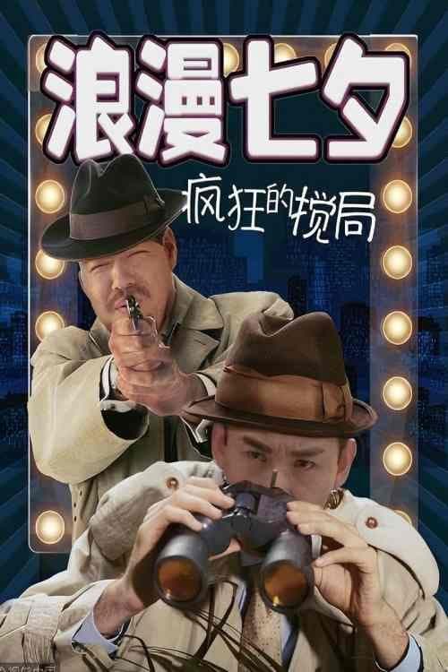 浪漫七夕之疯狂搅局