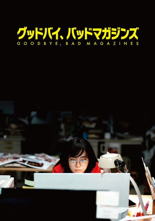 再见，成人杂志