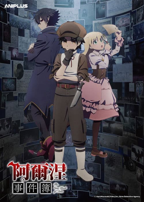 阿尔涅的事件簿