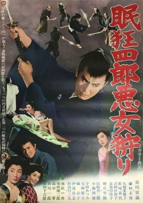 眠狂四郎恶女狩猎