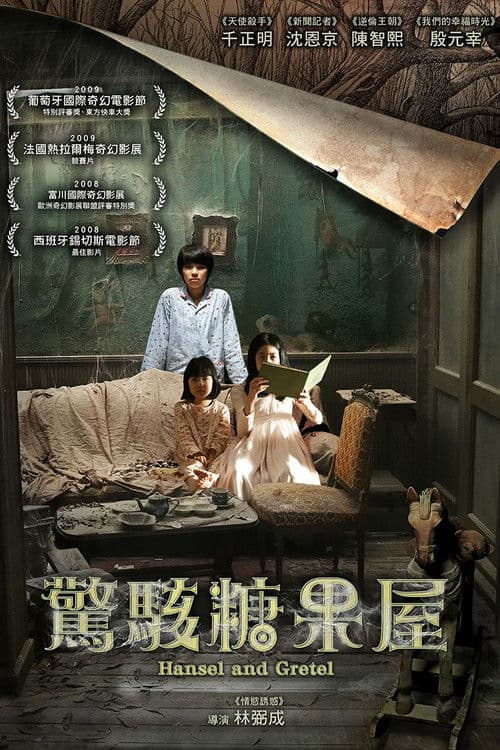 韩塞尔与葛雷特