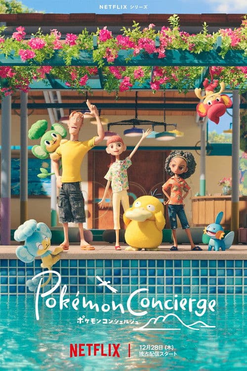 宝可梦礼宾部第二季