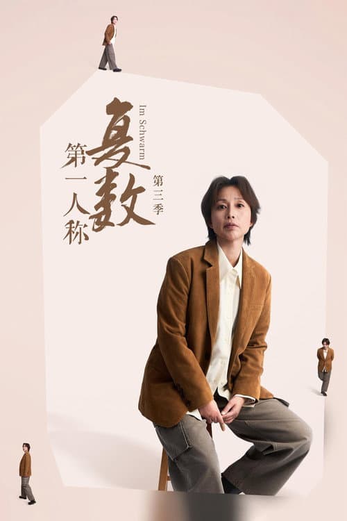 第一人称复数第三季