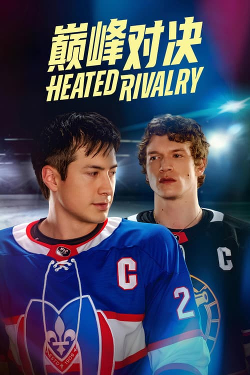巅峰对决