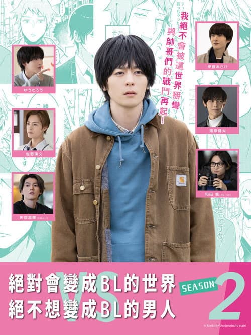 绝对会变成BL的世界VS绝不想变成BL的男人第二季