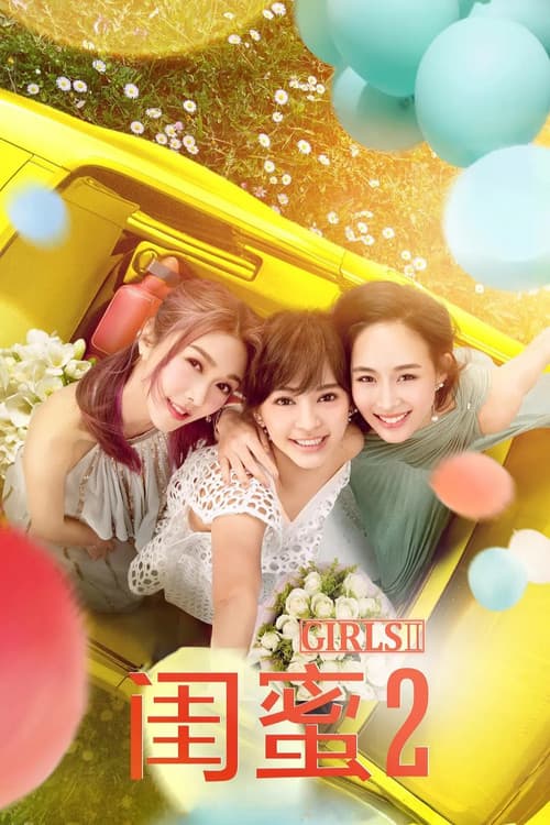 闺蜜2