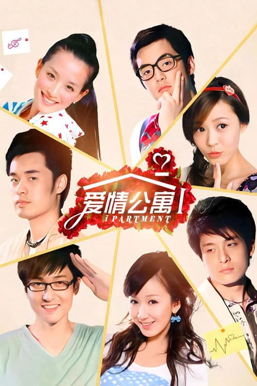 爱情公寓第一季