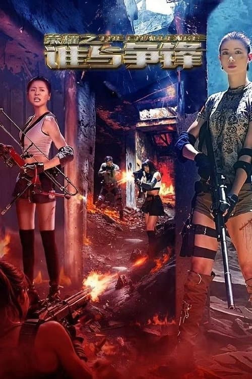 荣耀之谁与争锋