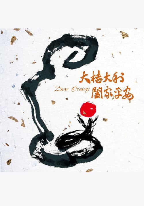 大桔大利 阖家平安