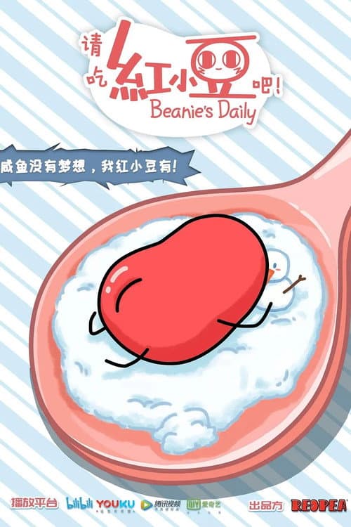请吃红小豆吧！第一季