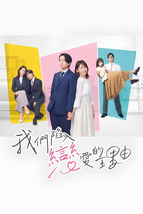 我们陷入恋爱的理由