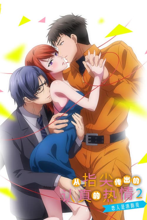 从指尖传出的认真的热情-青梅竹马是消防员