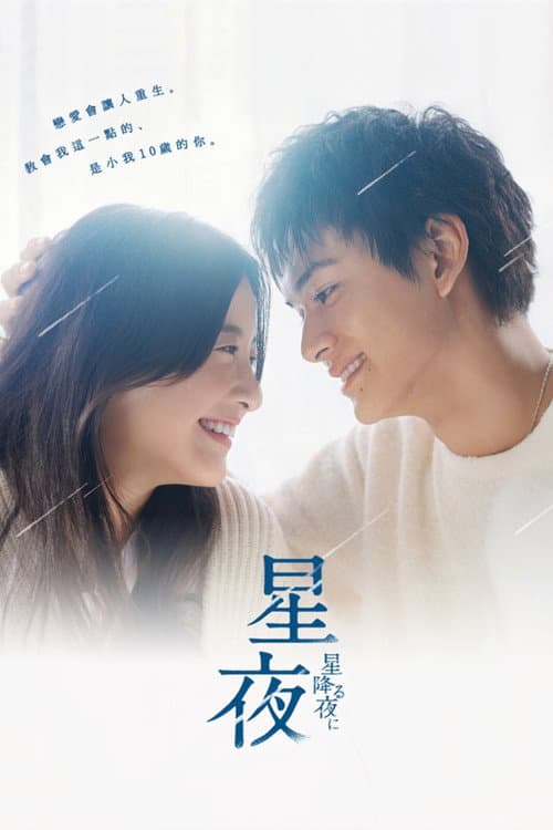 于星降之夜