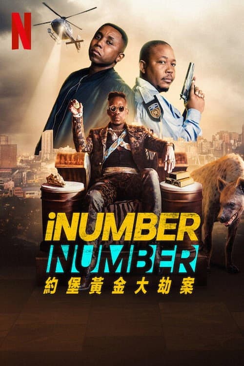 iNumberNumber：约堡黄金大劫案