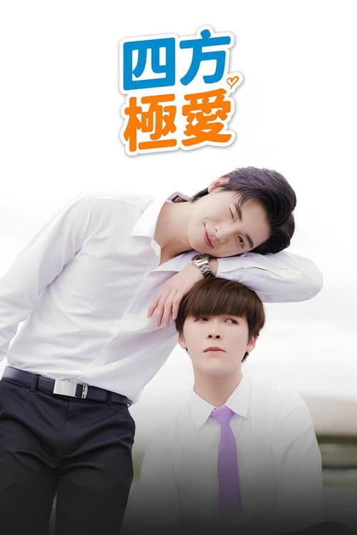 四方极爱