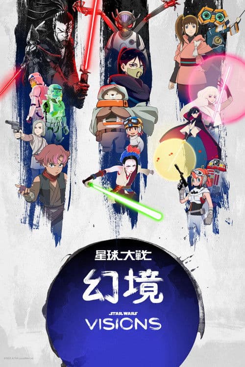 星球大战：幻境第三季