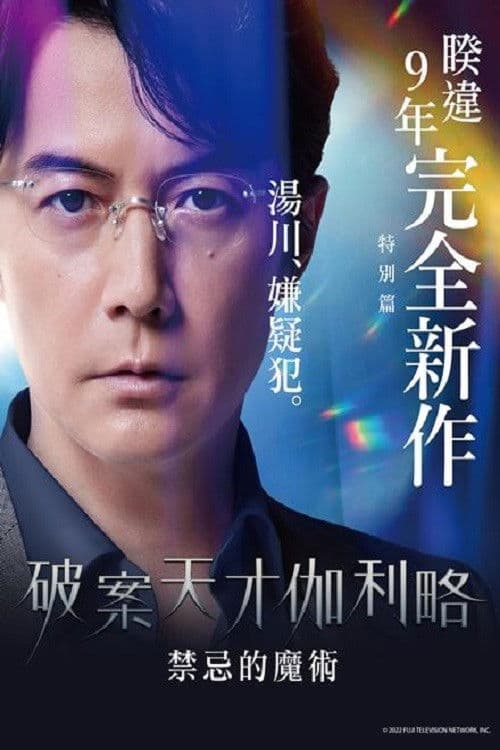 神探伽利略 禁断的魔术