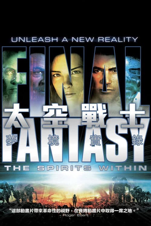 最终幻想:灵魂深处