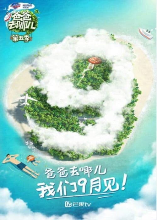 爸爸去哪儿第五季