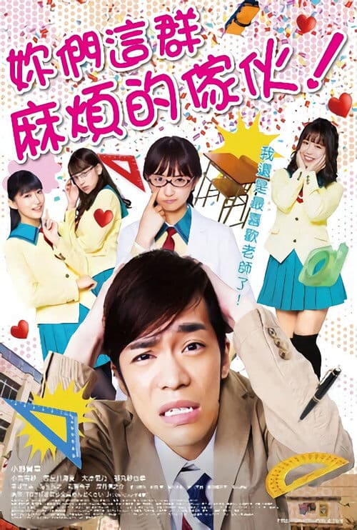 你们这些家伙真麻烦！