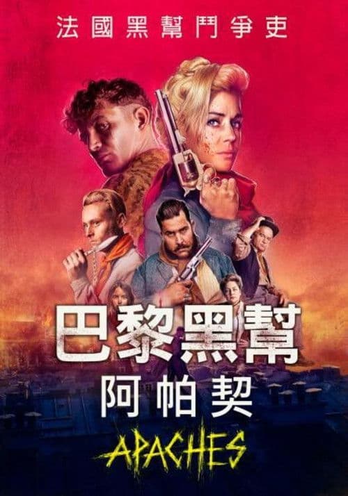 阿帕奇:巴黎帮