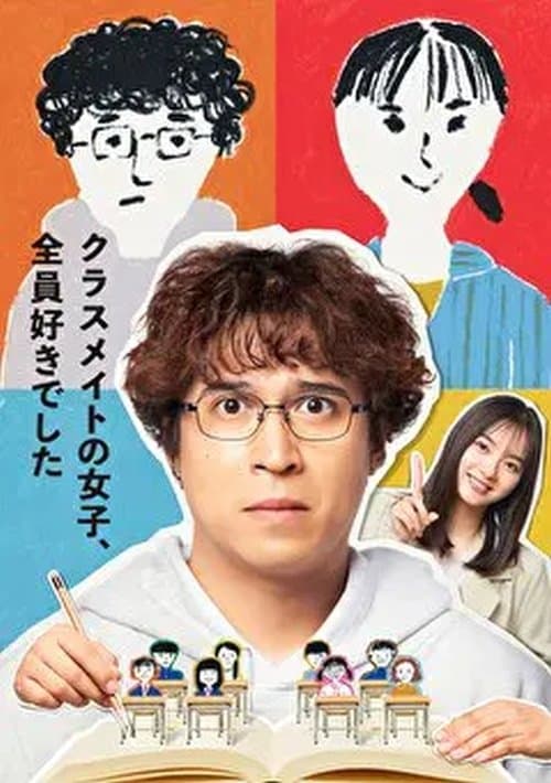 班上的女同学，我全部都喜欢