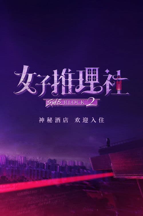 女子推理社第二季‎