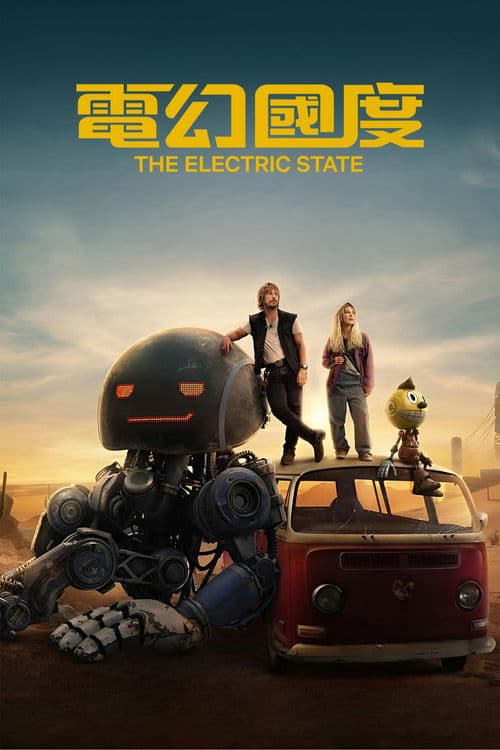 电幻国度