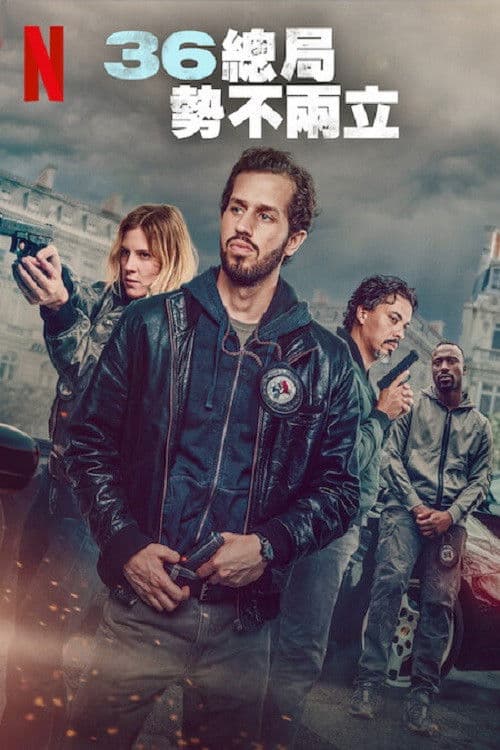 36总局：势不两立
