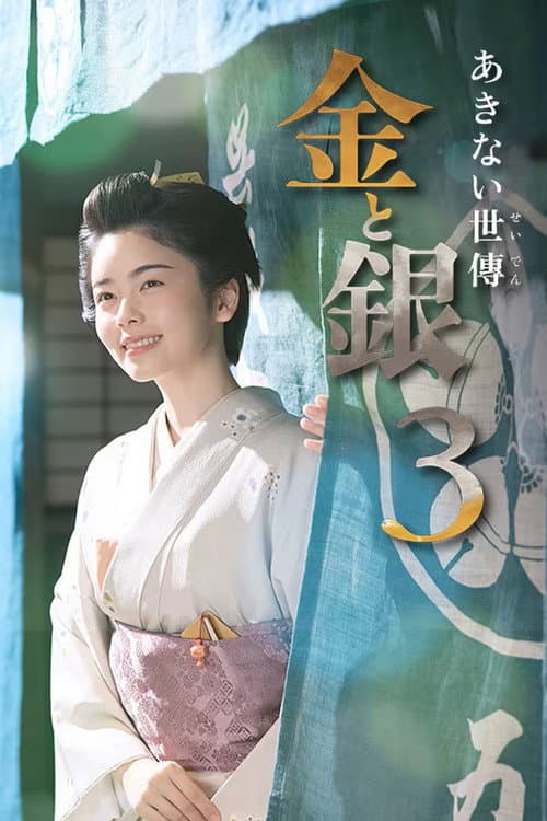 小本经营金与银第三季