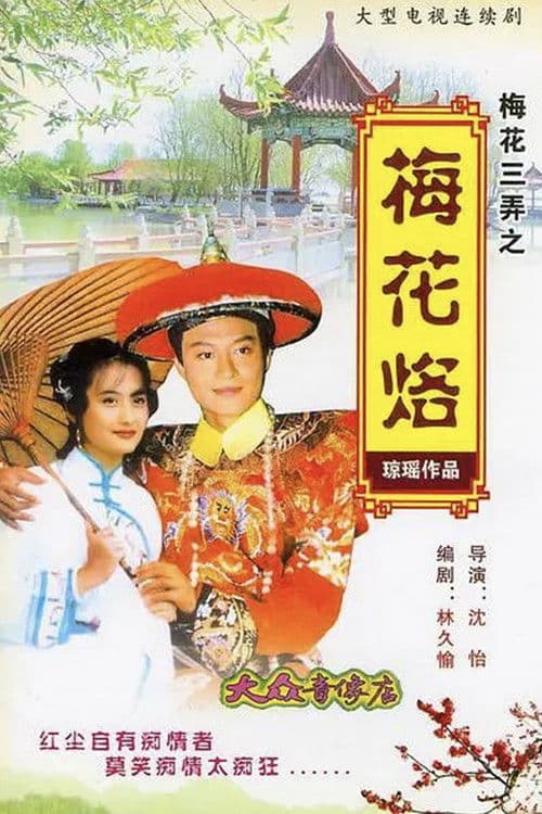 梅花三弄之梅花烙