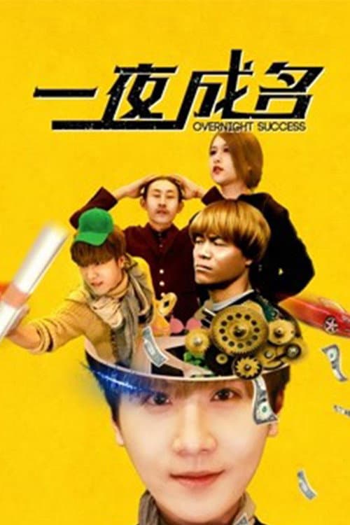 一夜成名