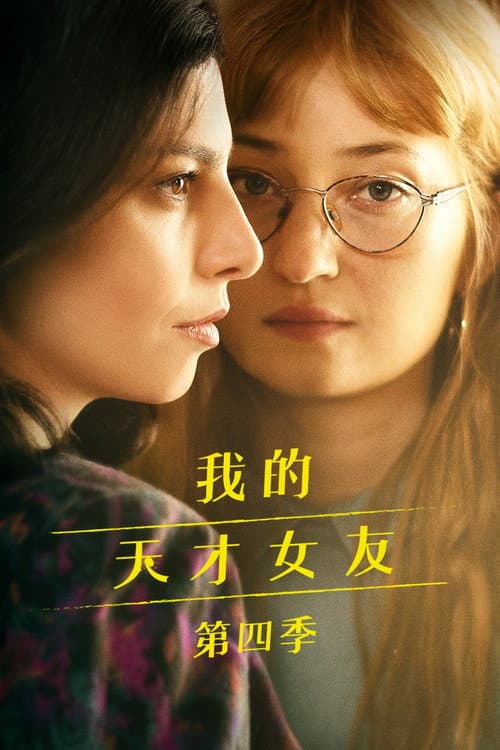 我的天才女友第四季