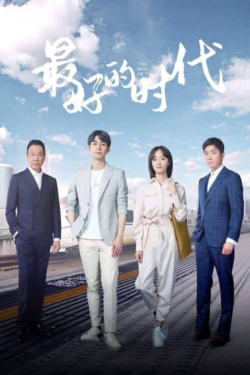 最好的时代