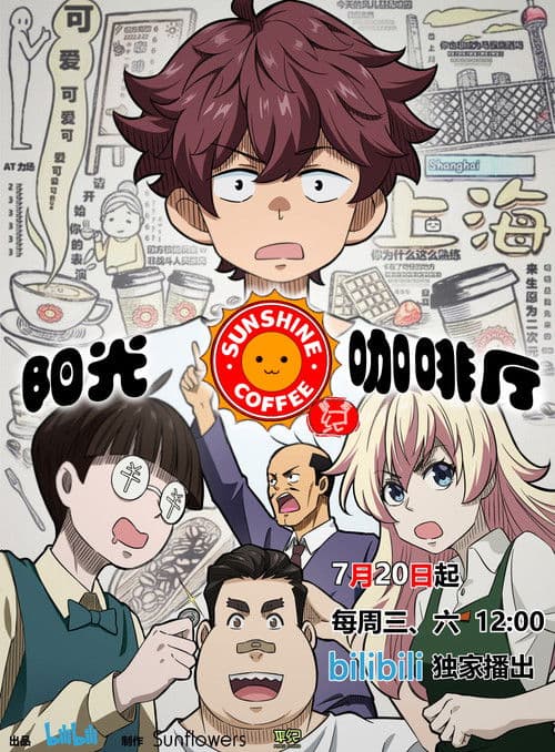 阳光咖啡厅之新友纪