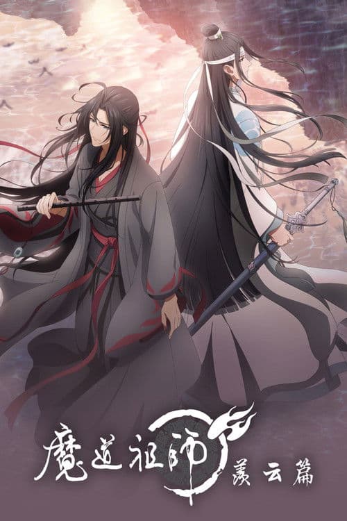 魔道祖师 第二季