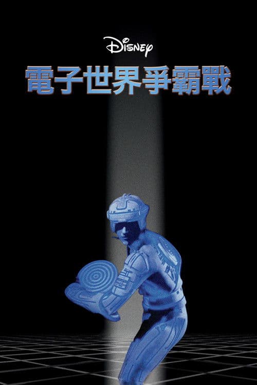 电子世界争霸战