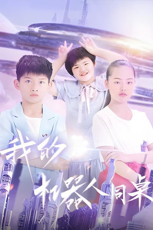 我的机器人同桌