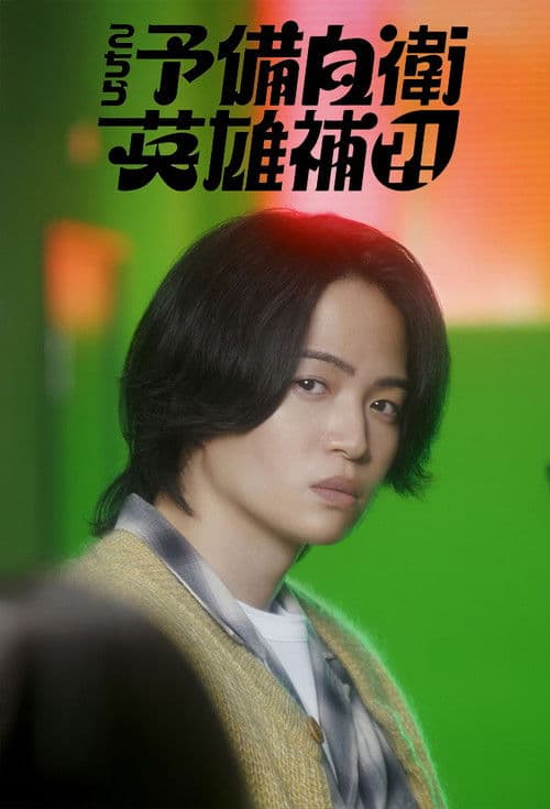 这里是预备自卫英雄补？！