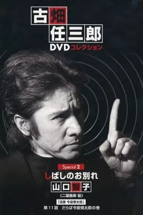 古畑任三郎 暂时的分离