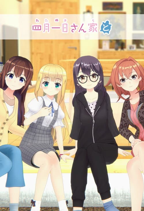 四月一日三姐妹之家庭故事第二季