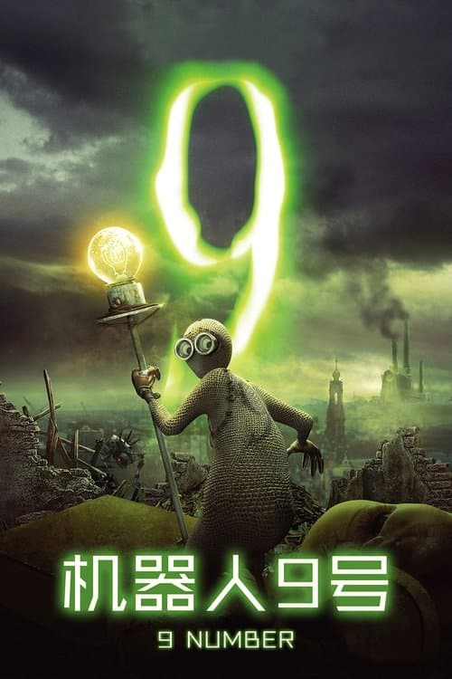 机器人9号