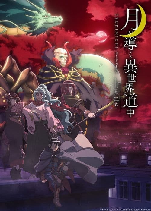 月光下的异世界之旅第二季