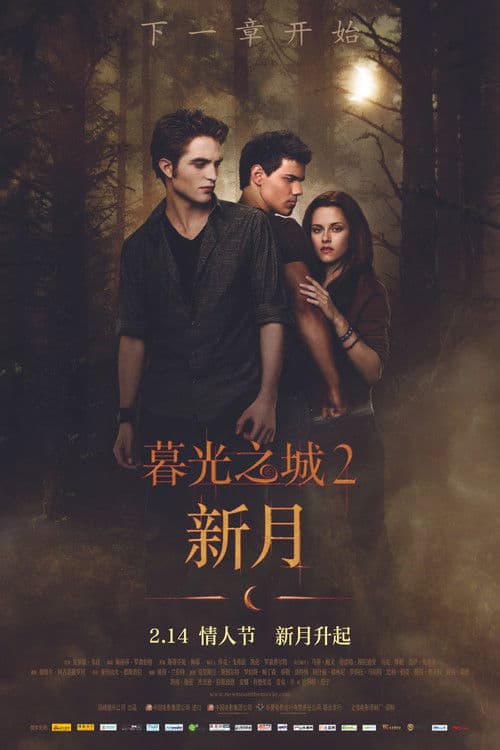 暮光之城2：新月